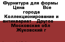 Фурнитура для формы › Цена ­ 1 499 - Все города Коллекционирование и антиквариат » Другое   . Московская обл.,Жуковский г.